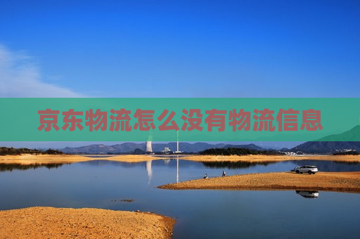 京东物流怎么没有物流信息