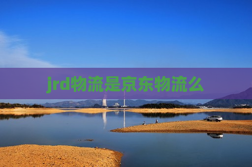 jrd物流是京东物流么