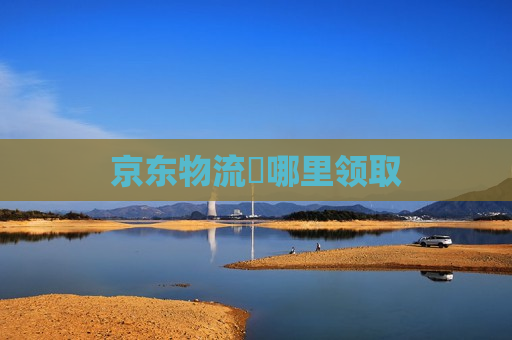 京东物流劵哪里领取