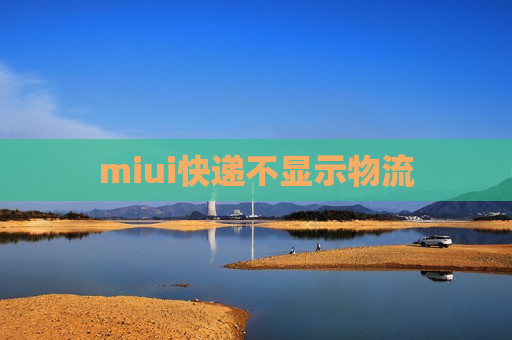 miui快递不显示物流