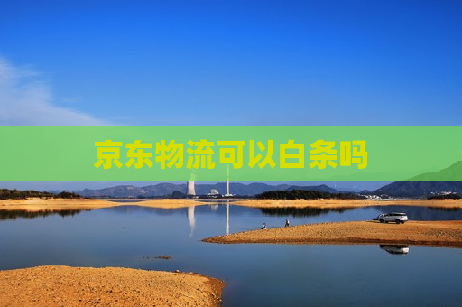 京东物流可以白条吗