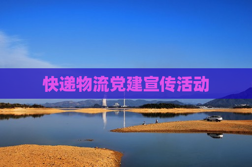 快递物流党建宣传活动